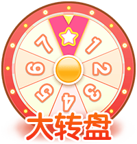 幸运大转盘